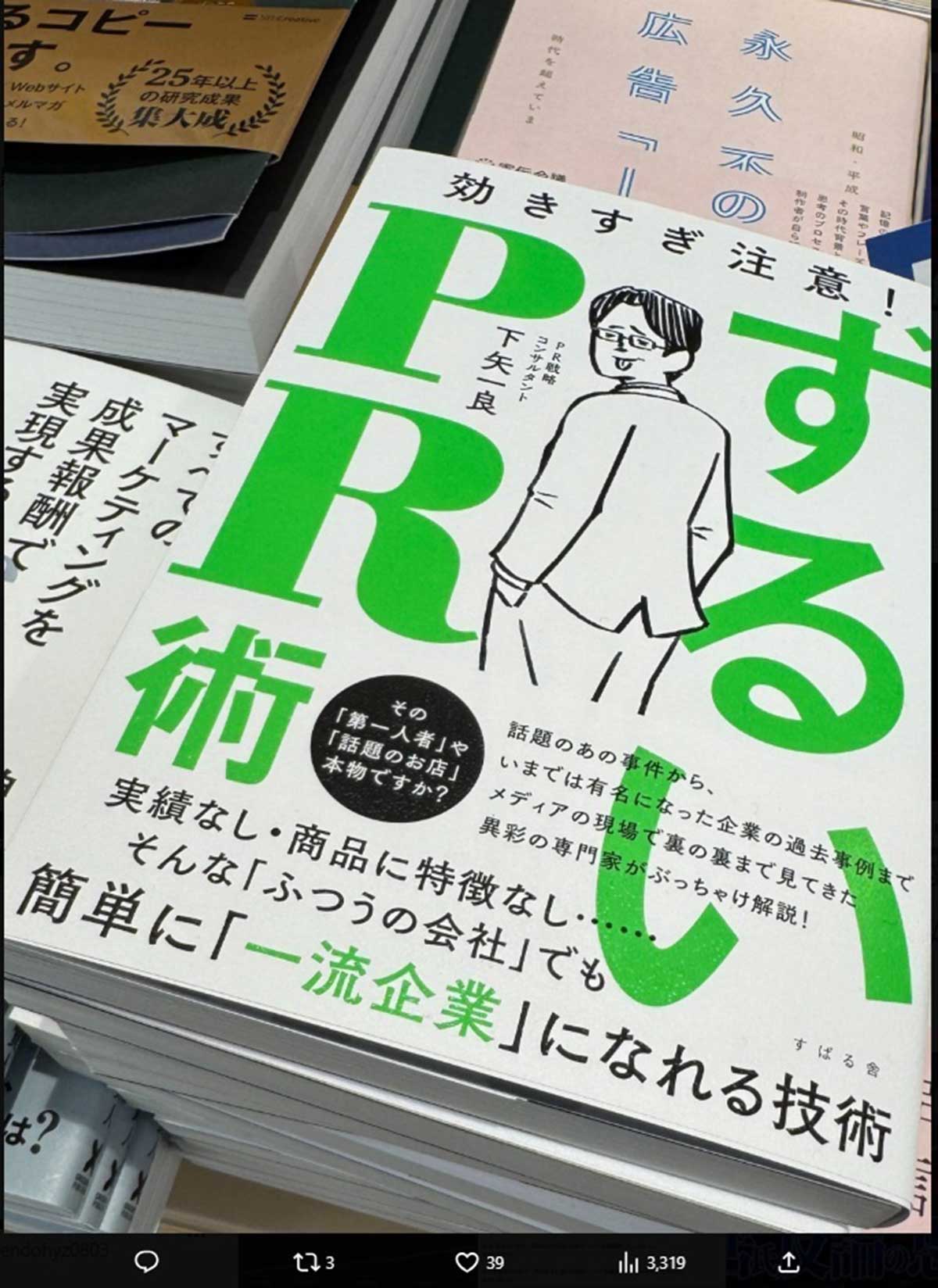 Luup社が出版社に対し、記載内容の一部について削除要請をおこなった『ずるいPR術』。著者の下矢一良氏がSNSに投稿し、一気に炎上した（写真・下矢氏のXより）