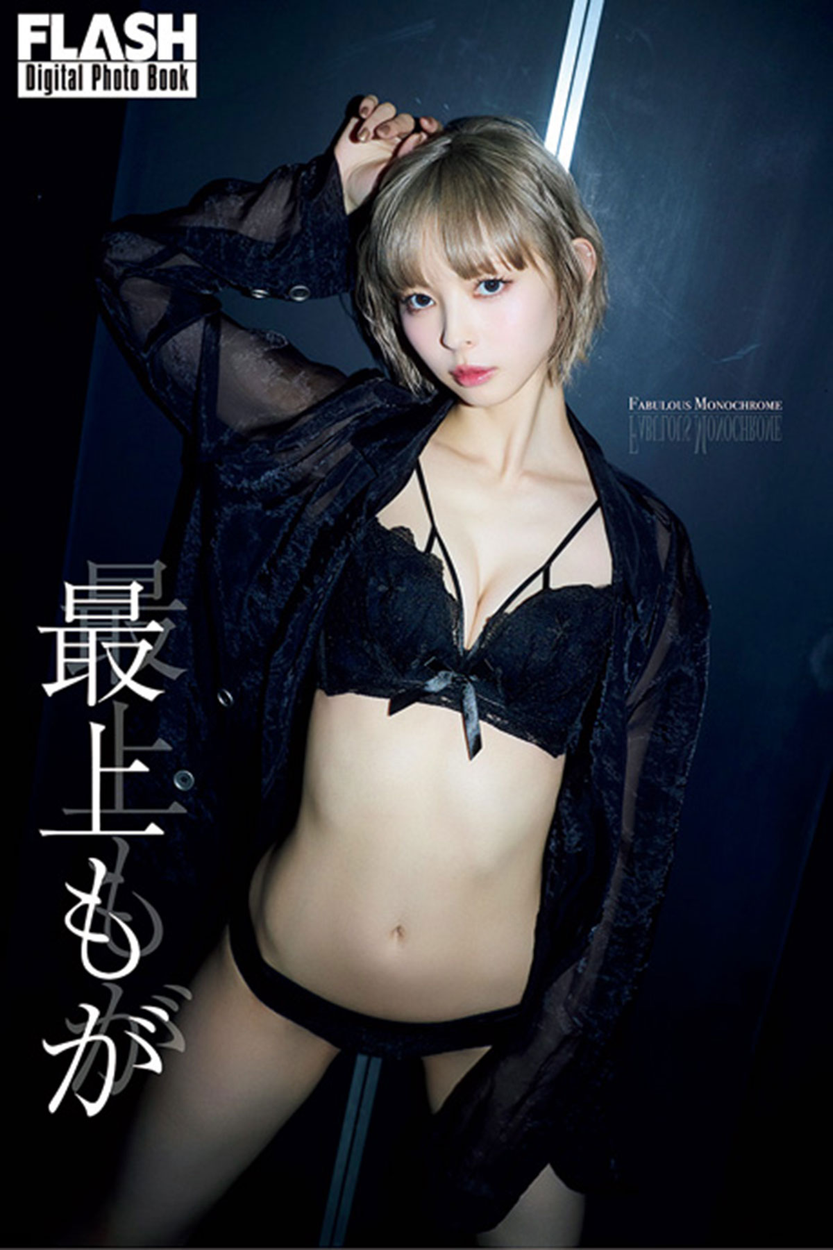 FLASHデジタル写真集『FABULOUS MONOCHROME』が 「kokode digital（ココデジ）」 ＆各電子書店で発売中！！