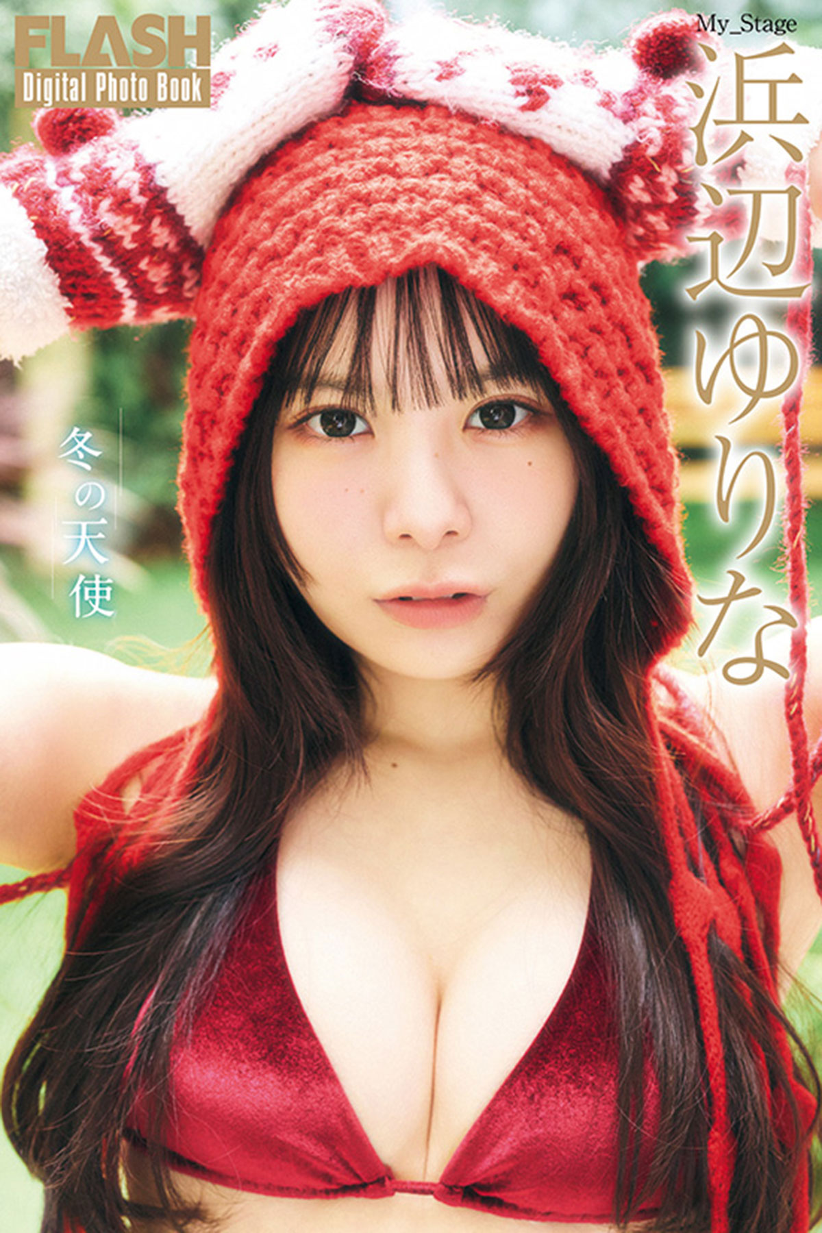 FLASHデジタル写真集浜辺ゆりな『冬の天使』（光文社）が各電子書店で発売中