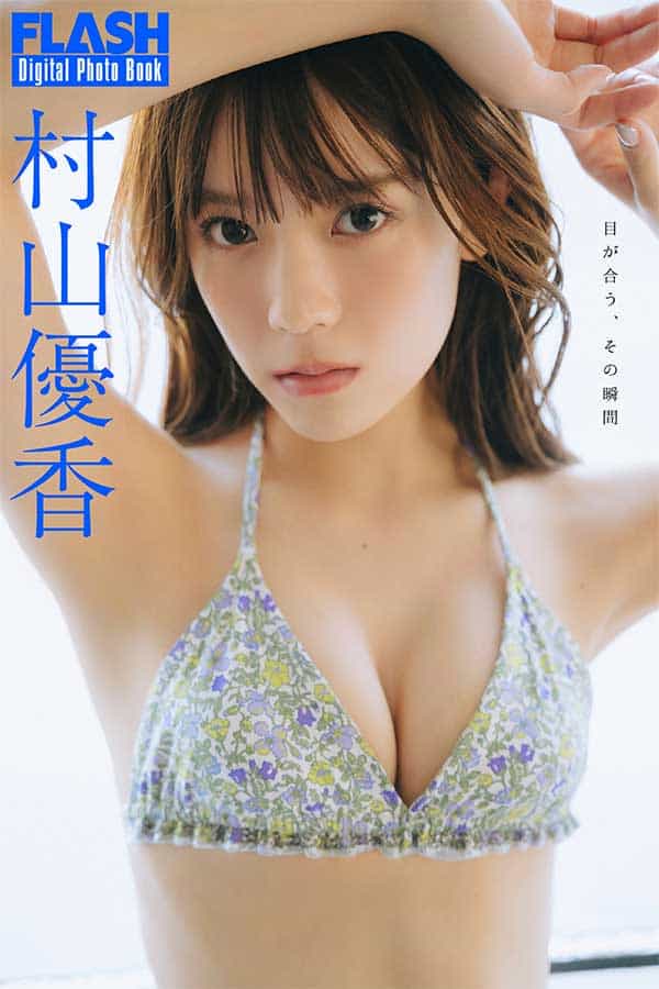 村山優香