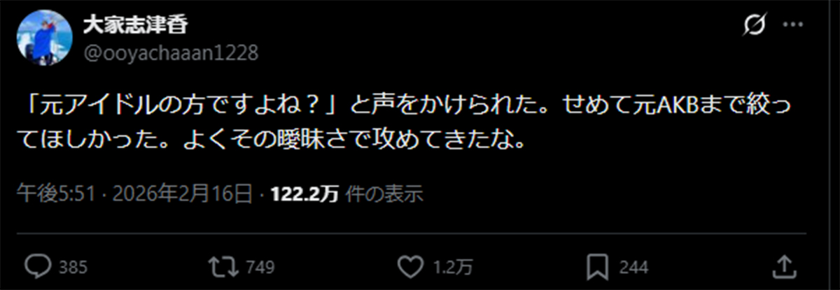 2月16日、大家志津香のX《@ooyachaaan1228》に投稿されたポスト