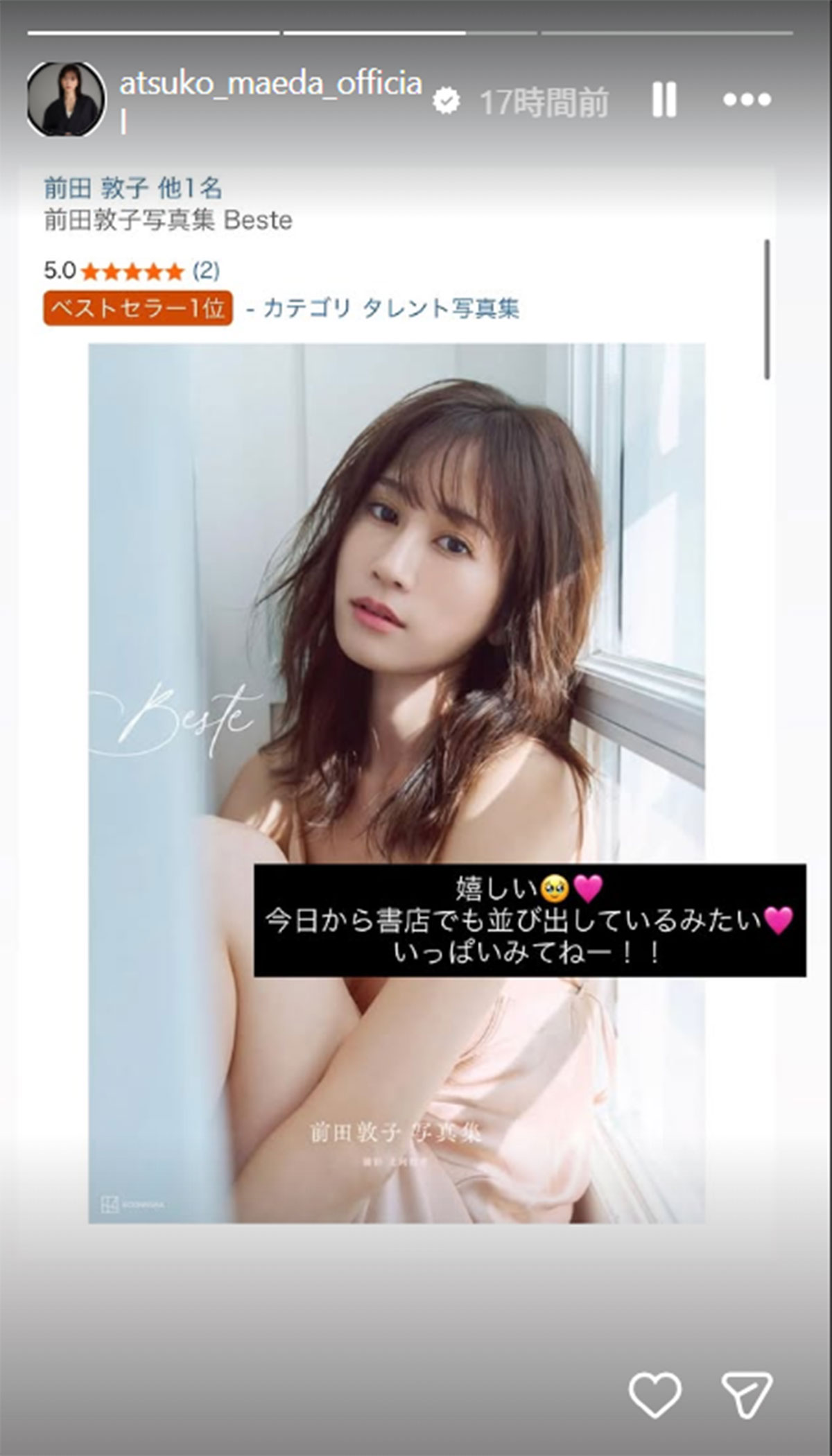 写真集『Beste』(講談社)の発売を告知する前田敦子(前田のInstagram《@atsuko_maeda_official》のストーリーズに2月16日投稿)