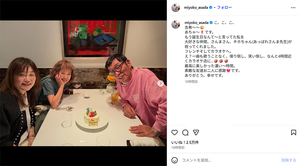 明石家さんま、住吉ちほと誕生日を祝ったことを報告する浅田美代子(浅田のInstagram《@miyoko_asada》に2月17日投稿)