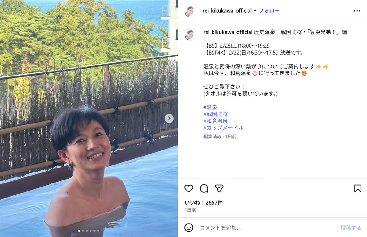 NHKBSやBSP4Kで放送予定の『歴史温泉』を告知した菊川怜(菊川のInstagram《@rei_kikukawa_official》に2月18日投稿)