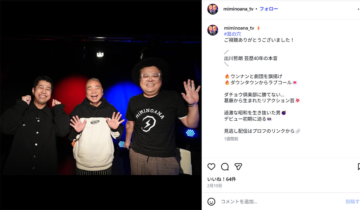 『耳の穴かっぽじって聞け!』(テレビ朝日系)に出演した出川哲朗(番組のInstagram《@miminoana_tv》に2月10日投稿)