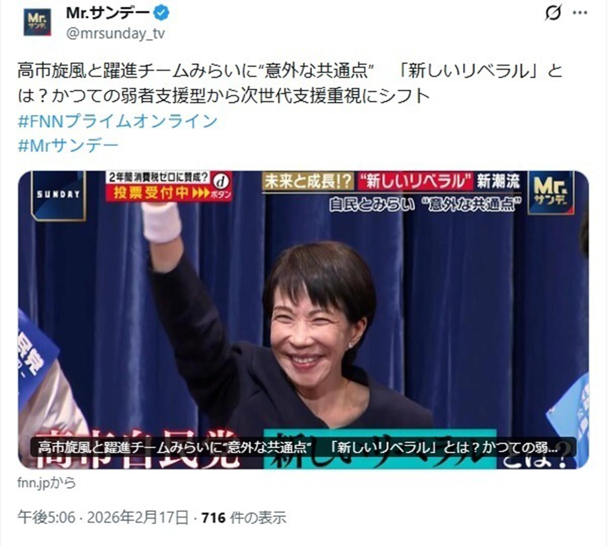 選挙報道にて「日本保守党」と「減税日本・ゆうこく連合」の記載がなかった『Mr.サンデー』