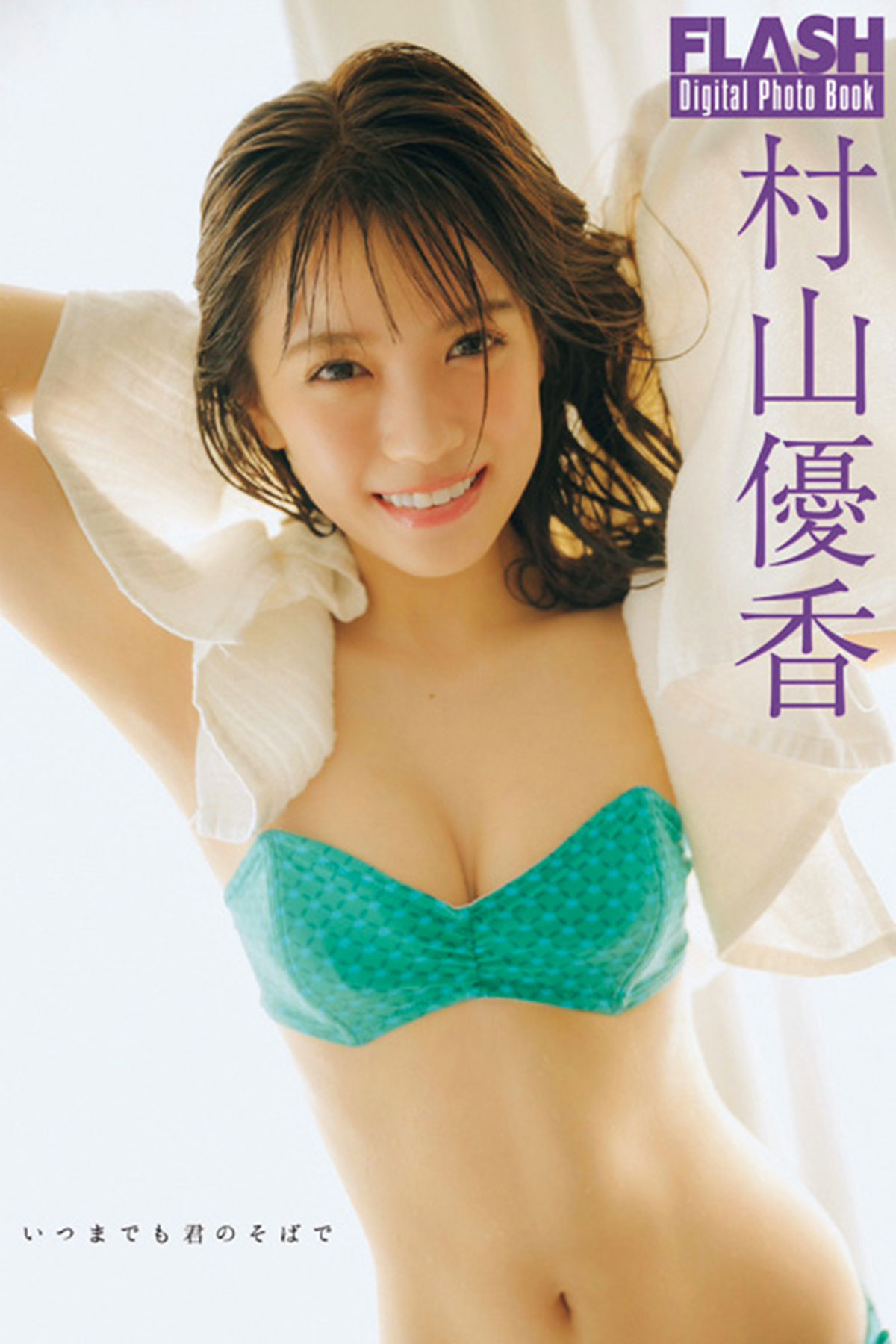 FLASHデジタル写真集　村山優香『いつまでも君のそばで』（光文社）が各電子書店で発売中