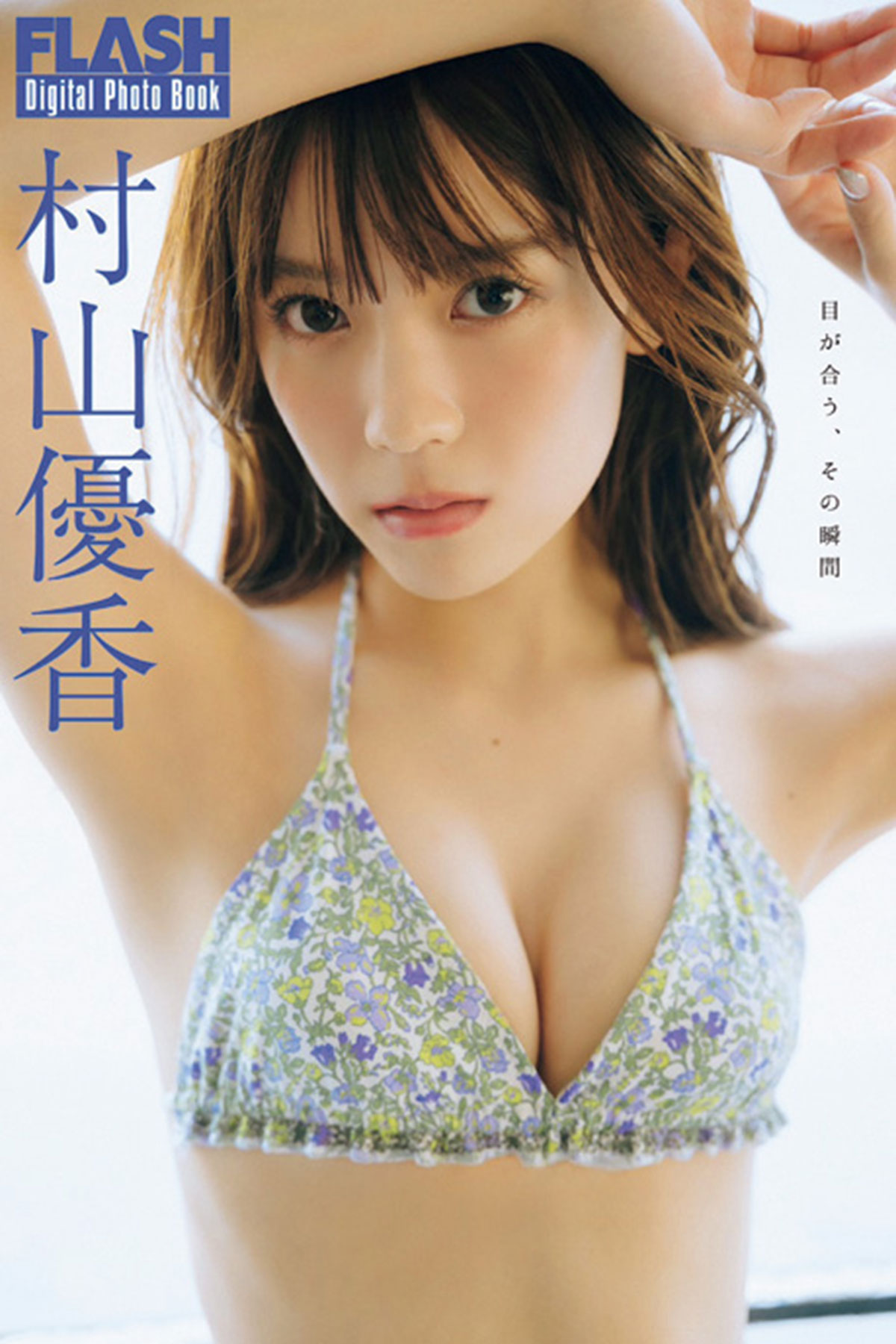 FLASHデジタル写真集　村山優香『目が合う、その瞬間』（光文社）が各電子書店で発売中