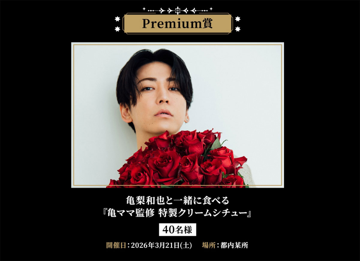 ファンクラブ会員限定特別企画「WISH UPON A KAME」のPremium賞（画像・亀梨和也のファンクラブHPより）