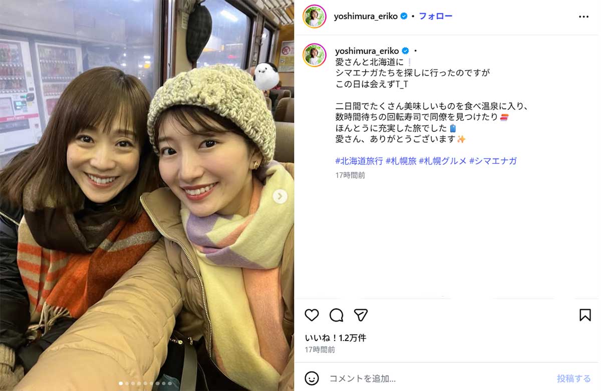 TBS江藤愛アナウンサー(左)との旅行を報告する吉村恵里子アナウンサー(写真・2月21日投稿の『吉村恵里子 / TBSアナウンサー』のInstagram「@yoshimura_eriko」より)
