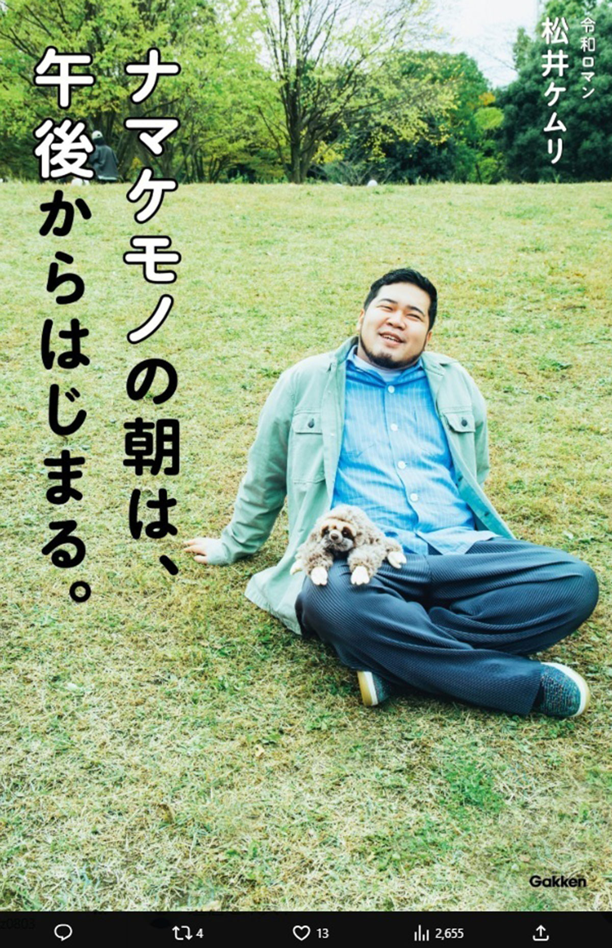 動物好きの令和ロマン・ケムリが書いたエッセイ（写真・タワーレコード公式Xより）