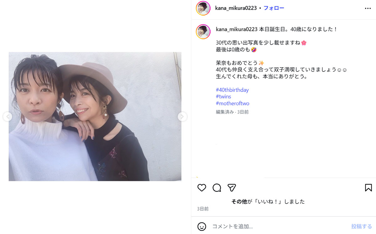 40歳の誕生日を報告する三倉佳奈(佳奈のInstagram《@kana_mikura0223》に2月23日投稿)