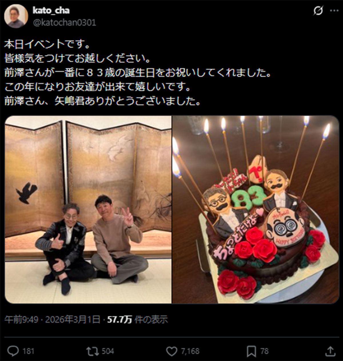 83歳の誕生日を実業家の前澤友作氏がお祝いしてくれたことを報告する加藤茶(画像・3月1日投稿の『kato_cha』のX「@katochan0301」より)