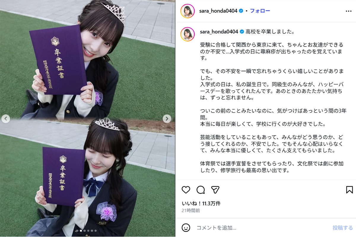 高校卒業を報告する本田紗来(本田のInstagram《@sara_honda0404》に3月2日投稿)