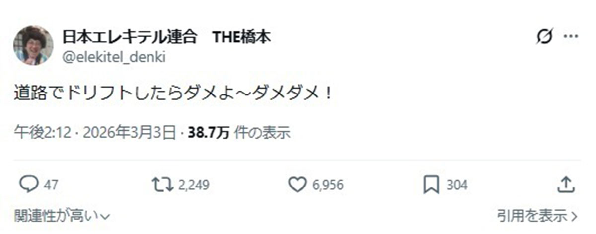日本エレキテル連合がドリフト走行に注意喚起をおこなった(写真・本人のXより)