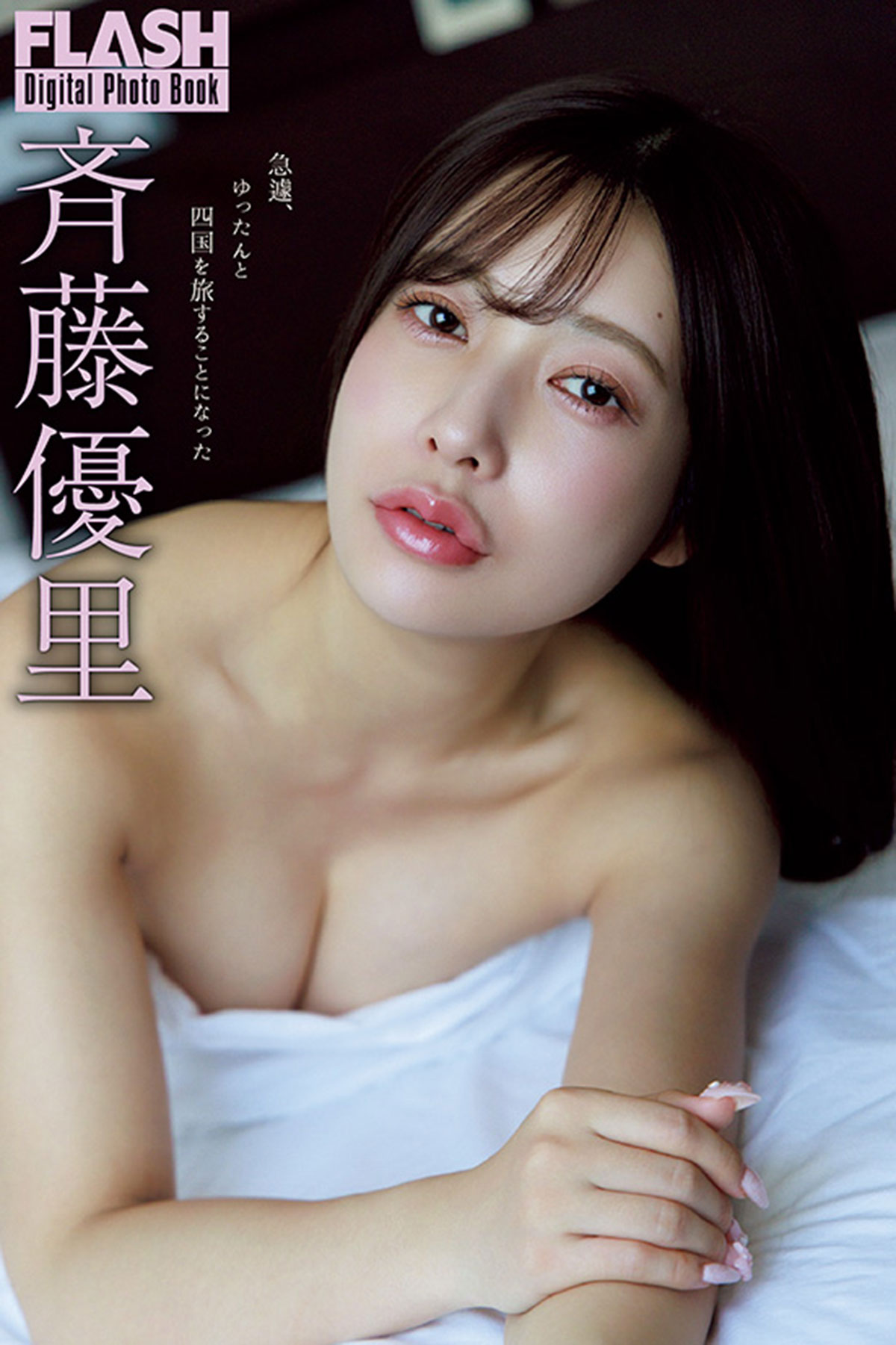 デジタル写真集『急遽、ゆったんと四国を旅することになった』は各電子書店より3月24日に発売予定！