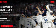 WBC、開催前に酷評された「Netflix独占配信」評価爆上がりのわけ……