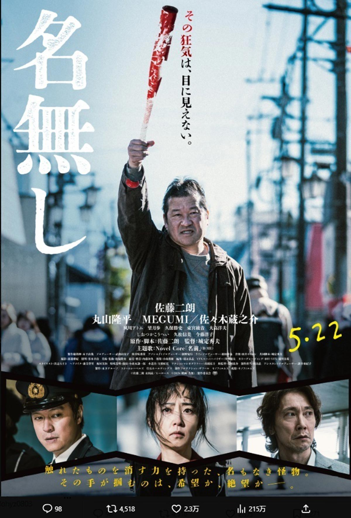佐藤二朗がお蔵入り寸前だったと明かす新作映画『名無し』のポスタービジュアル(写真・公式Xより)