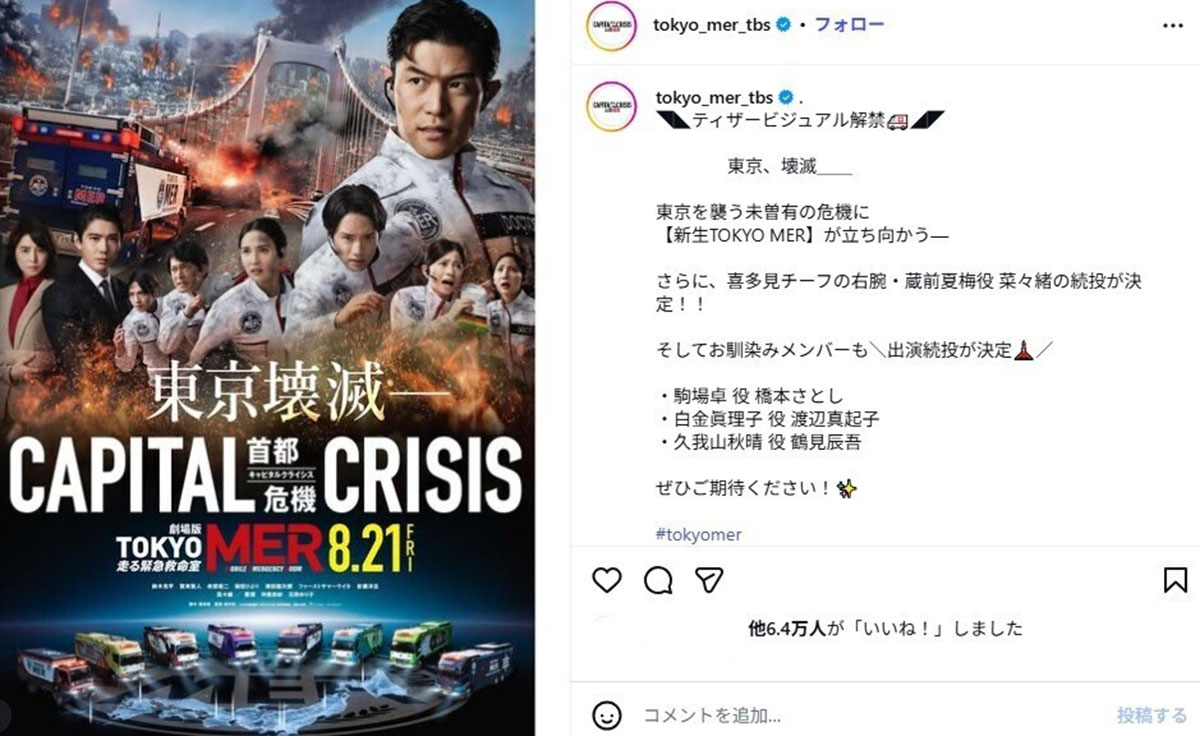 2026年3月18日、新キャストが発表された映画『TOKYO MER~走る緊急救命室~CAPITAL CRISIS』のティザービジュアル(画像・『【公式】TOKYO MER~走る緊急救命室~』のInstagram「tokyo_mer_tbs」より)