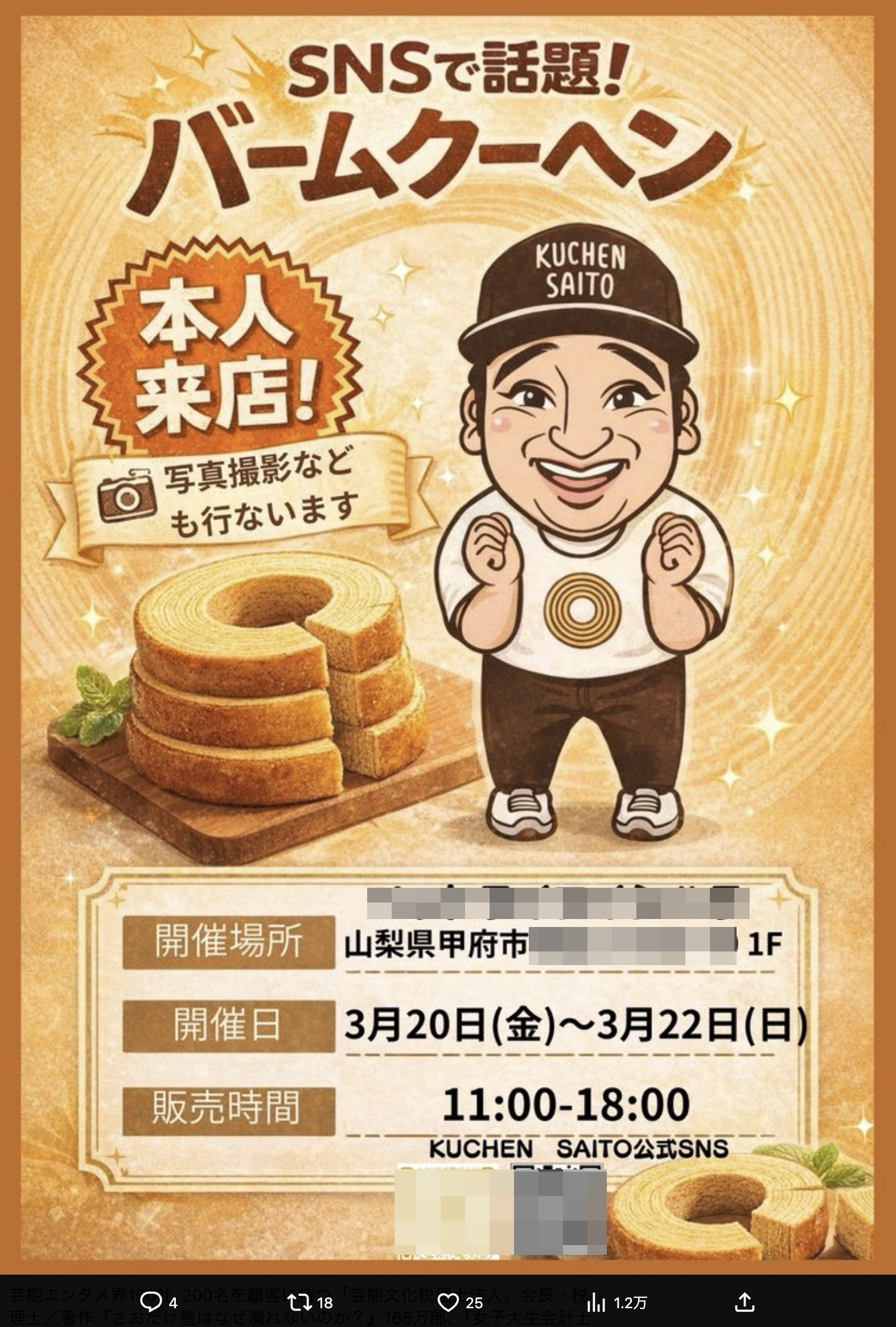 斉藤被告は、山梨でのバームクーヘン販売を告知したが…（クーヘンSAITOの公式X（@kuchensaito）より。画像は編集部で一部加工しています）