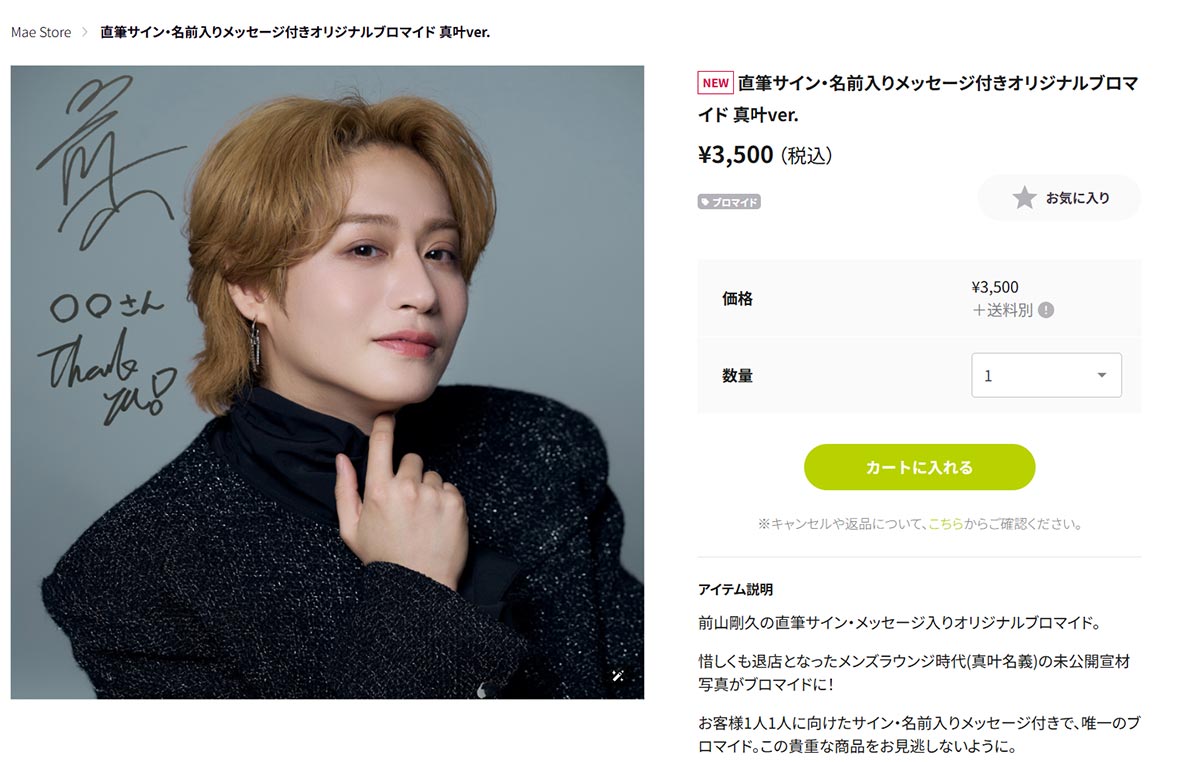 前山剛久が3500円で販売すると宣言したブロマイド。現在は削除されている(写真・公式商品ページより)