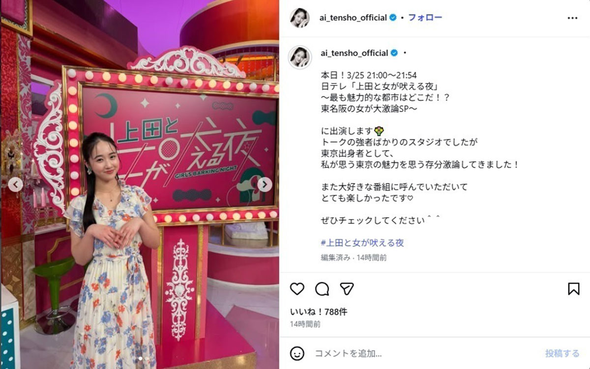 2026年3月25日、トークバラエティ番組『上田と女が吠える夜』(日本テレビ系)に出演した藤岡弘、の長女で女優の天翔愛(画像・天翔愛のおInstagram「ai_tensho_official」より)