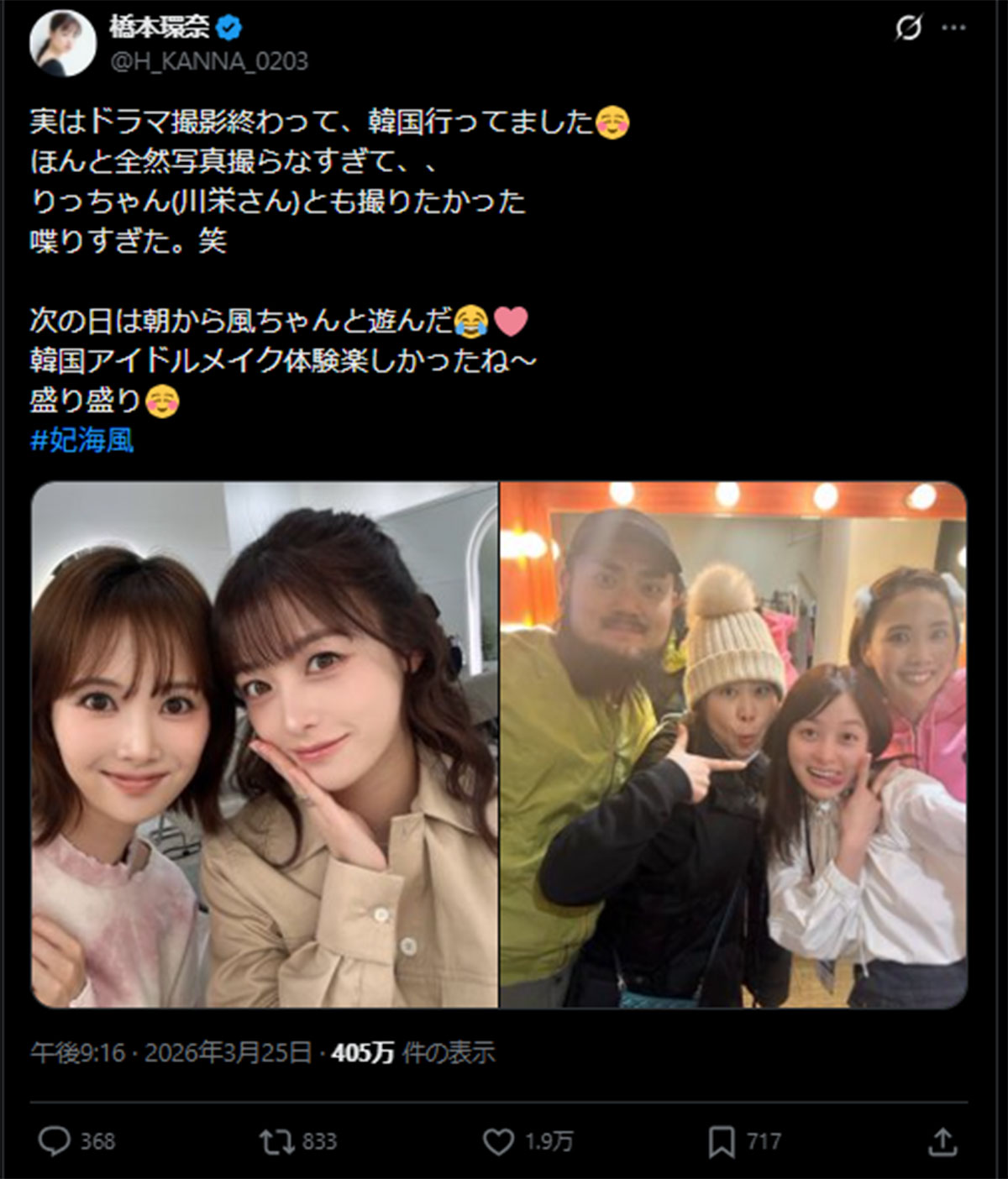 韓国旅行をしたことを報告する橋本環奈。“韓国アイドル風” メイクには「大人っぽくてきれい」などのコメントが寄せられた(橋本のX《@H_KANNA_0203》に3月25日投稿)