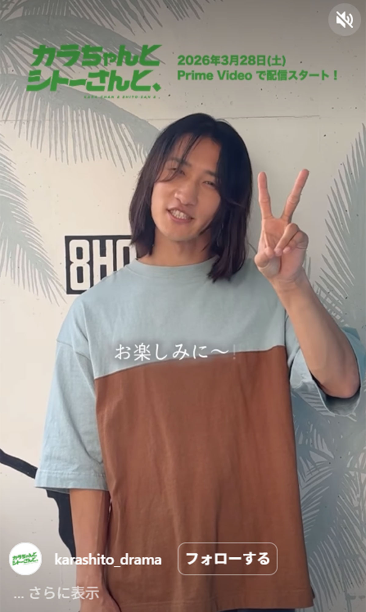 「一瞬女の子に見えた」岩本照のロン毛姿（画像・『カラちゃんとシトーさんと、【公式】』のInstagram「karashito_drama」より）