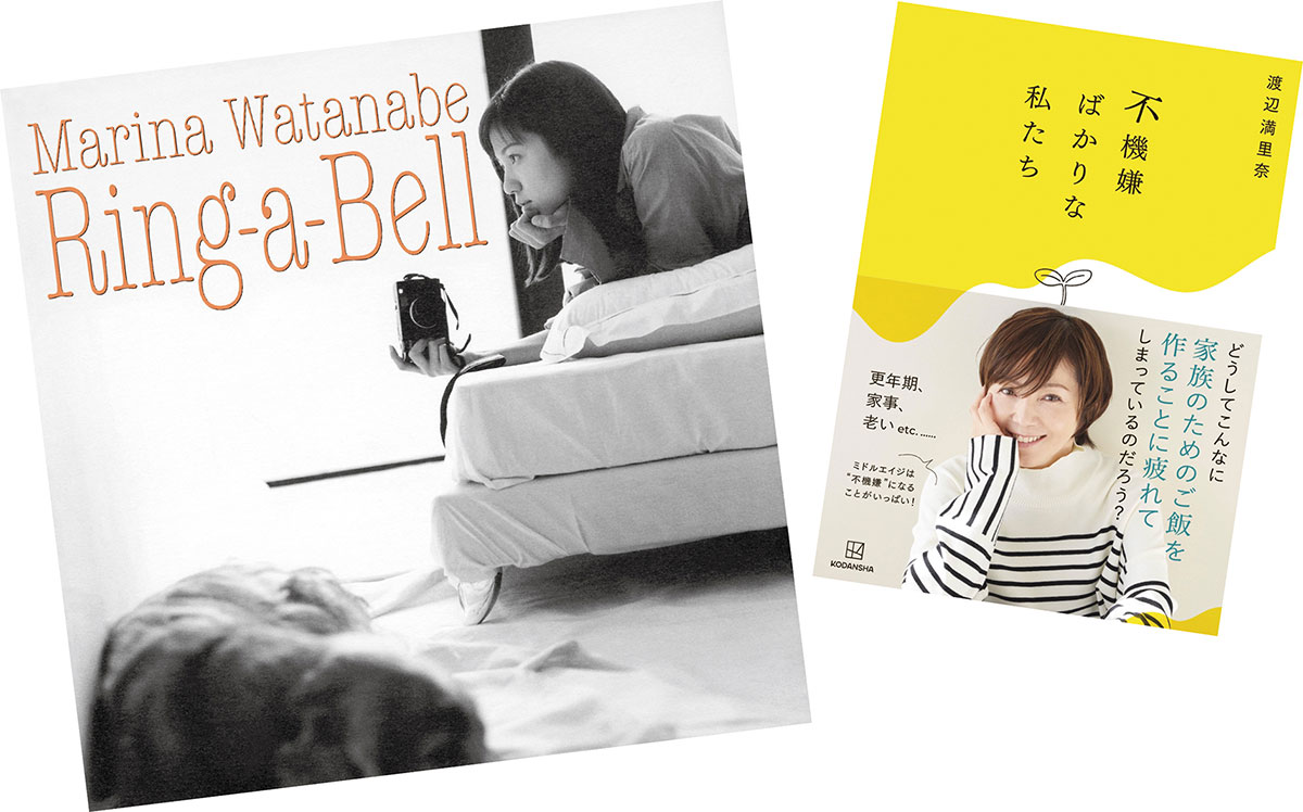 渡辺満里奈のミニアルバム『Ring-a-Bell 30th Anniversary Deluxe Edition』（ソニーミュージック）と最新刊『不機嫌ばかりな私たち』（講談社）