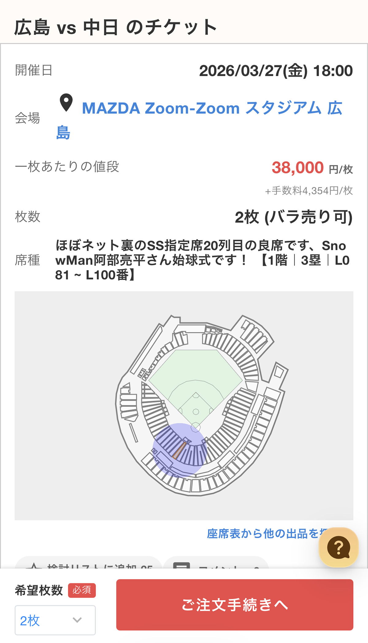 2026年3月27日、Snow Manの阿部亮平が広島東洋カープ対中日ドラゴンズ戦の始球式に登板したが、そのチケットが高額で取引されており、一部ファンの間で問題となっていた(チケジャムより)