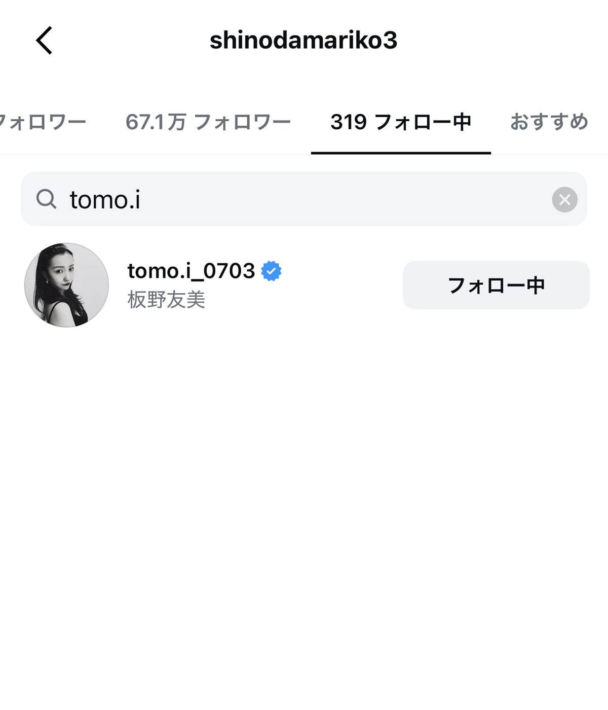 Instagramにて、元メンバーの板野友美をフォローしている篠田麻里子。その一方で、板野は篠田のフォローを外している(@shinodamariko3のInstagramより)