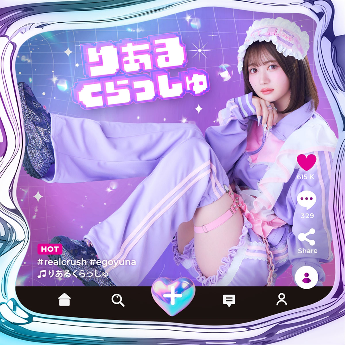 江籠の世界観が詰まった『りあるくらっしゅ』が発売中