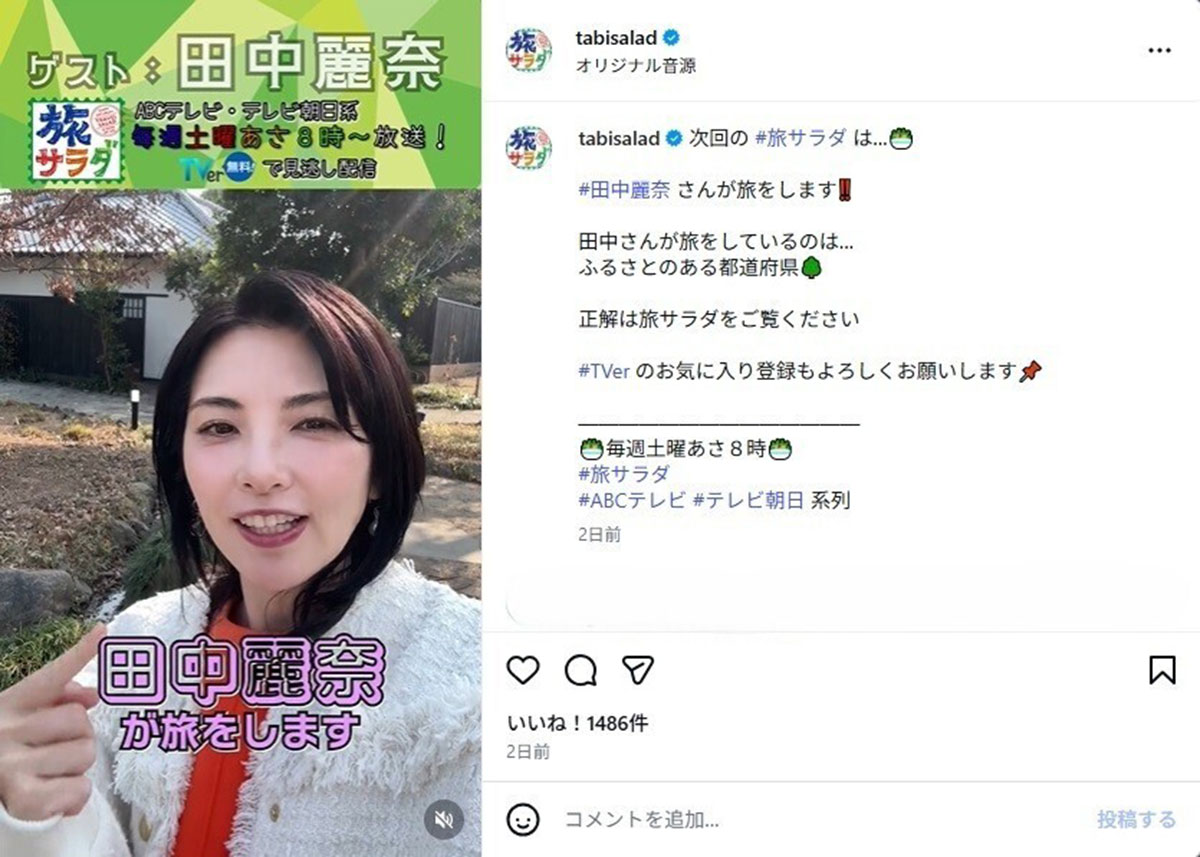 2026年3月28日、朝の情報バラエティ番組『朝だ! 生です 旅サラダ』(テレビ朝日系)に出演した女優の田中麗奈(@tabisaladのInstagramより)