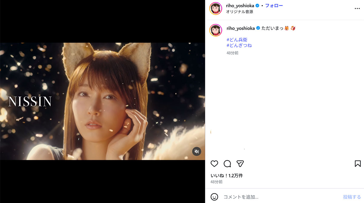 日清食品「日清のどん兵衛」のテレビCMに復帰した吉岡里穂(画像・3月31日投稿の吉岡里帆のInstagram「@riho_yoshioka」より)