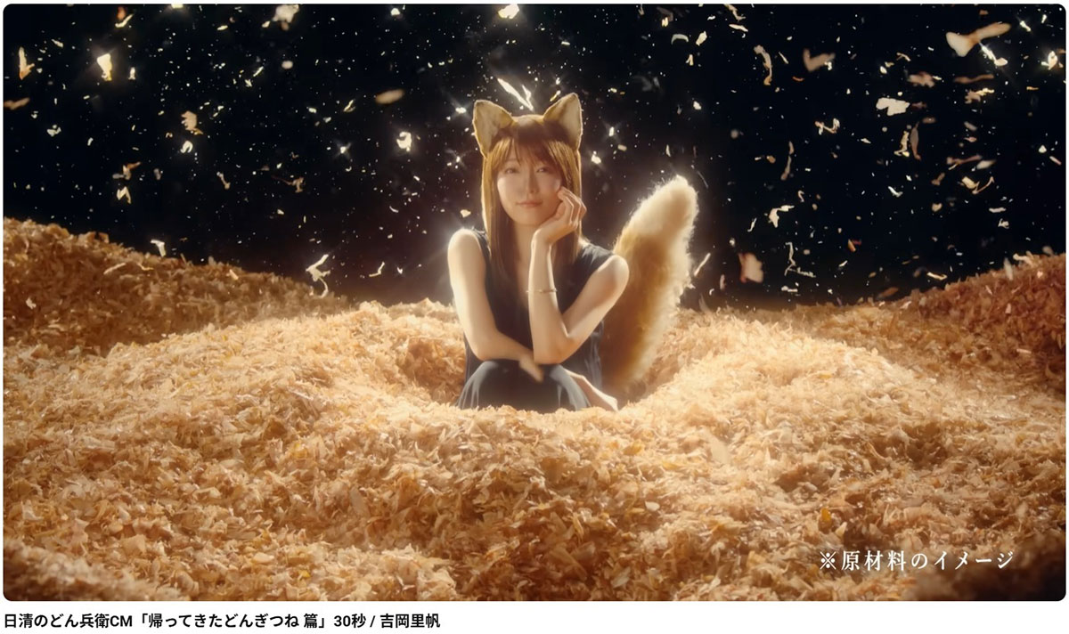 新たに公開された吉岡里帆のどんぎつね姿。その隣に星野源の姿はない（写真・日清の公式YouTubeチャンネルより）
