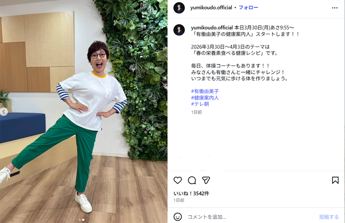 『有働由美子の健康案内人』(テレビ朝日系)の告知をする有働由美子(有働のマネージャーのInstagram《yumikoudo.official》に3月30日投稿)