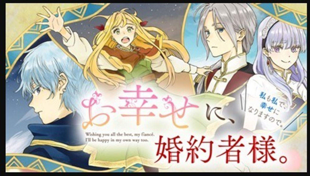 過剰な模倣が認められ、連載が終了となった『お幸せに、婚約者様。私も私で、幸せになりますので。』（写真・公式サイトより）