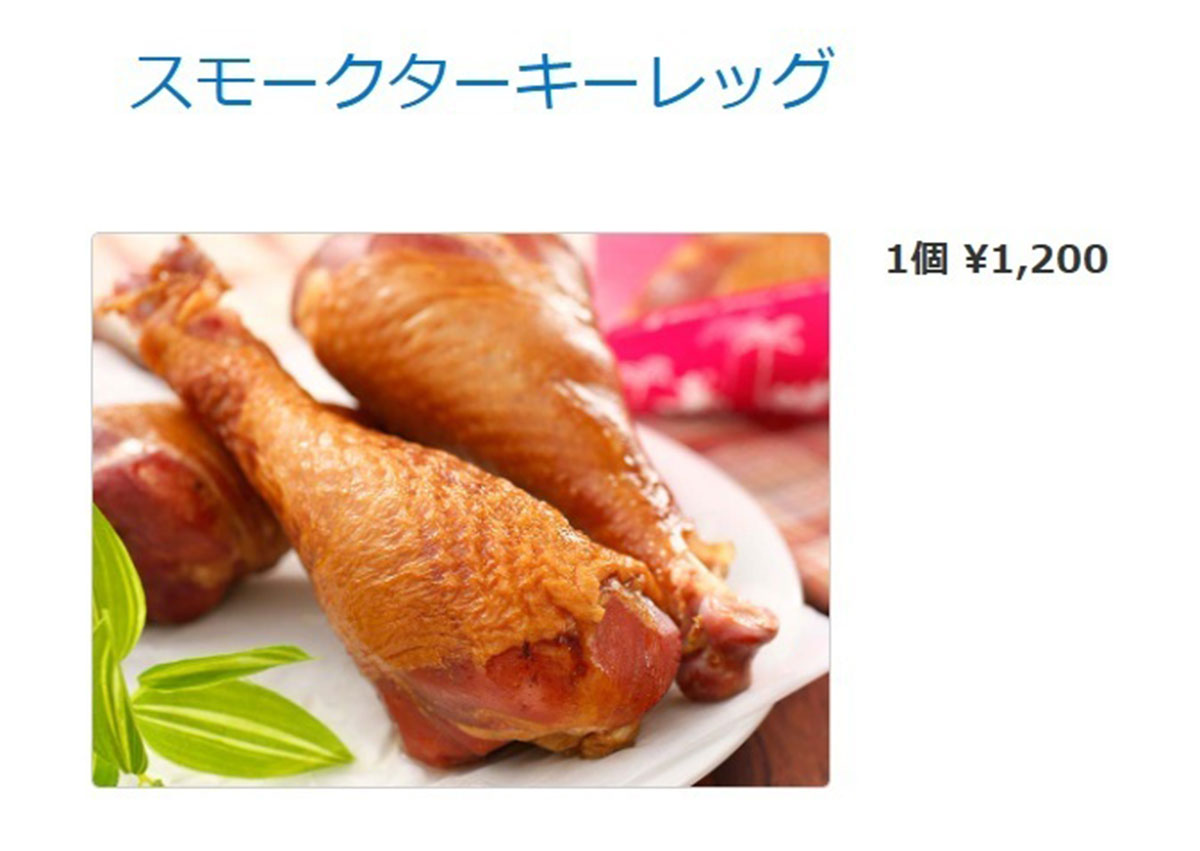 かつて500円以下で販売されていたこともあるスモークターキーレッグ（写真・公式サイトより）