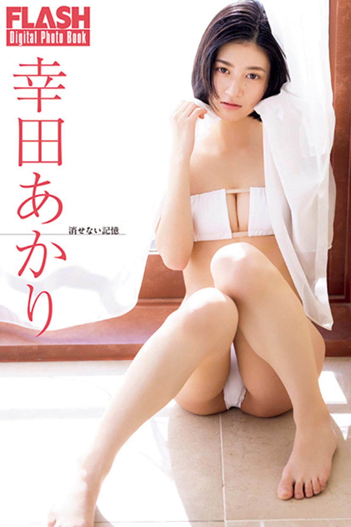 FLASHデジタル写真集幸田あかり『消せない記憶』（光文社）が各電子書店で発売中