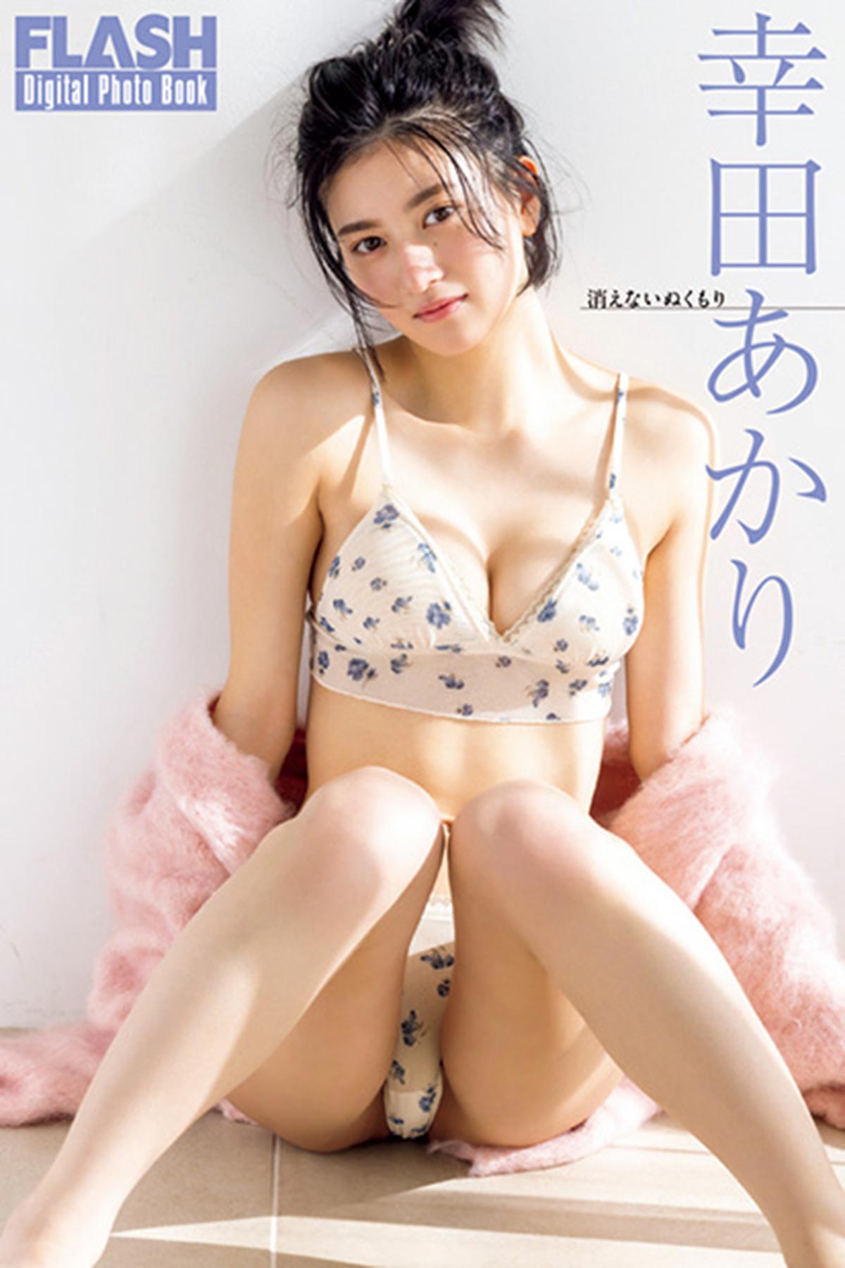 FLASHデジタル写真集幸田あかり『消えないぬくもり』（光文社）が各電子書店で発売中