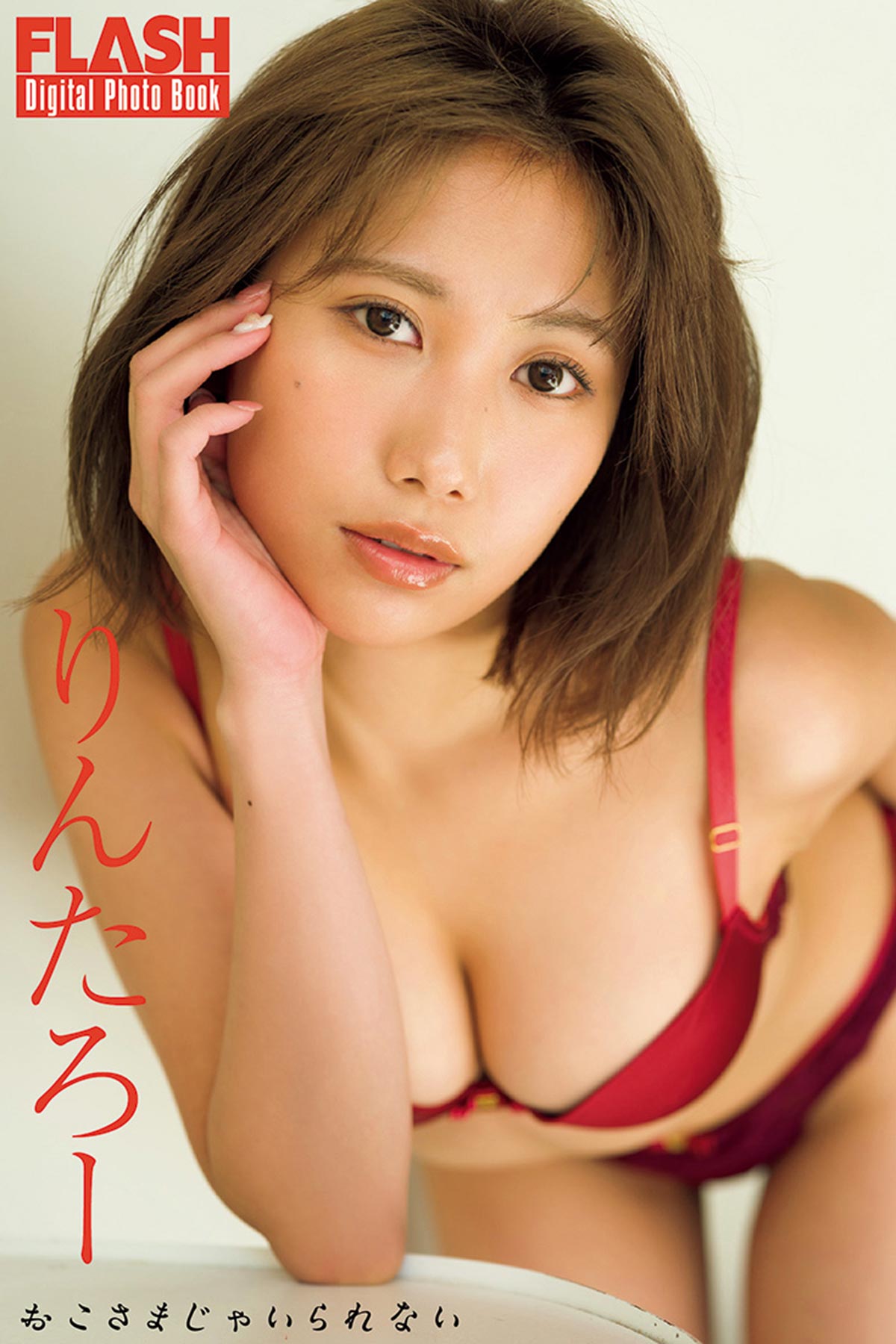 FLASHデジタル写真集『おこさまじゃいられない』は各電子書店で発売中！