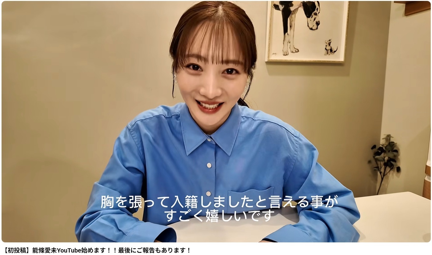 YouTubeをスタートした能條愛未（本人のチャンネルより）