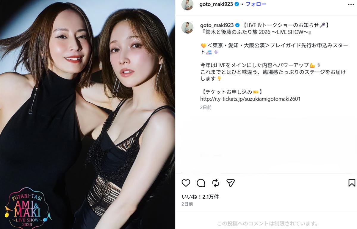 2026年4月5日、トークショーツアー『鈴木と後藤のふたり旅 2026~LIVE SHOW~』の告知をしたタレントの後藤真希(右、@goto_maki923のInstagramより)