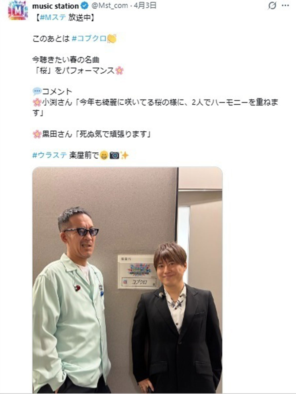 2026年4月3日、音楽番組『ミュージックステーション DREAM LIVE』(テレビ朝日系)に出演したコブクロ(@Mst_comのXより)