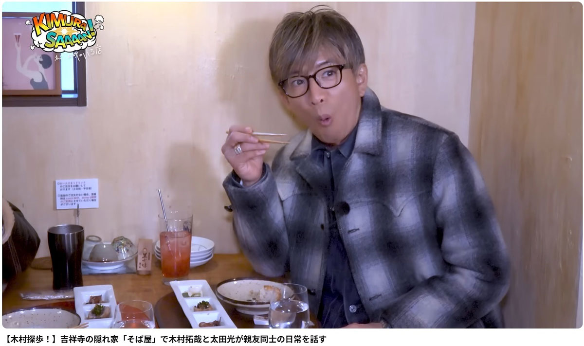 太田光とそば店を訪れた木村拓哉。肘をつきながら食事をする様子が物議をかもしている（写真・本人のYouTubeチャンネルより）