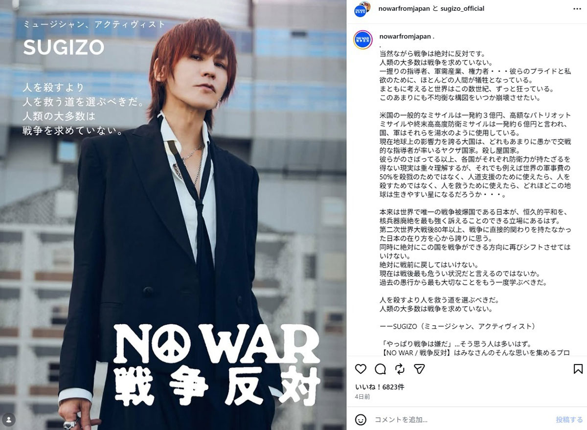 SUGIZOが長文で訴えた反戦メッセージ。ファンの間では賛否が分かれている(写真・本人のInstagramより)