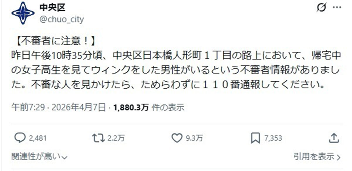女子高生にウィンクをした男がいるとして不審者情報を流した中央区の投稿（写真・中央区のXより）