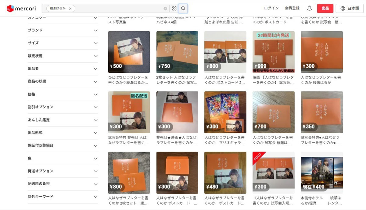 映画『人はなぜラブレターを書くのか』の公開直前イベントでの配られた綾瀬はるかの直筆“ラブレター”。大量転売される事態となってしまった(フリーマーケットサイト「メルカリ」より)