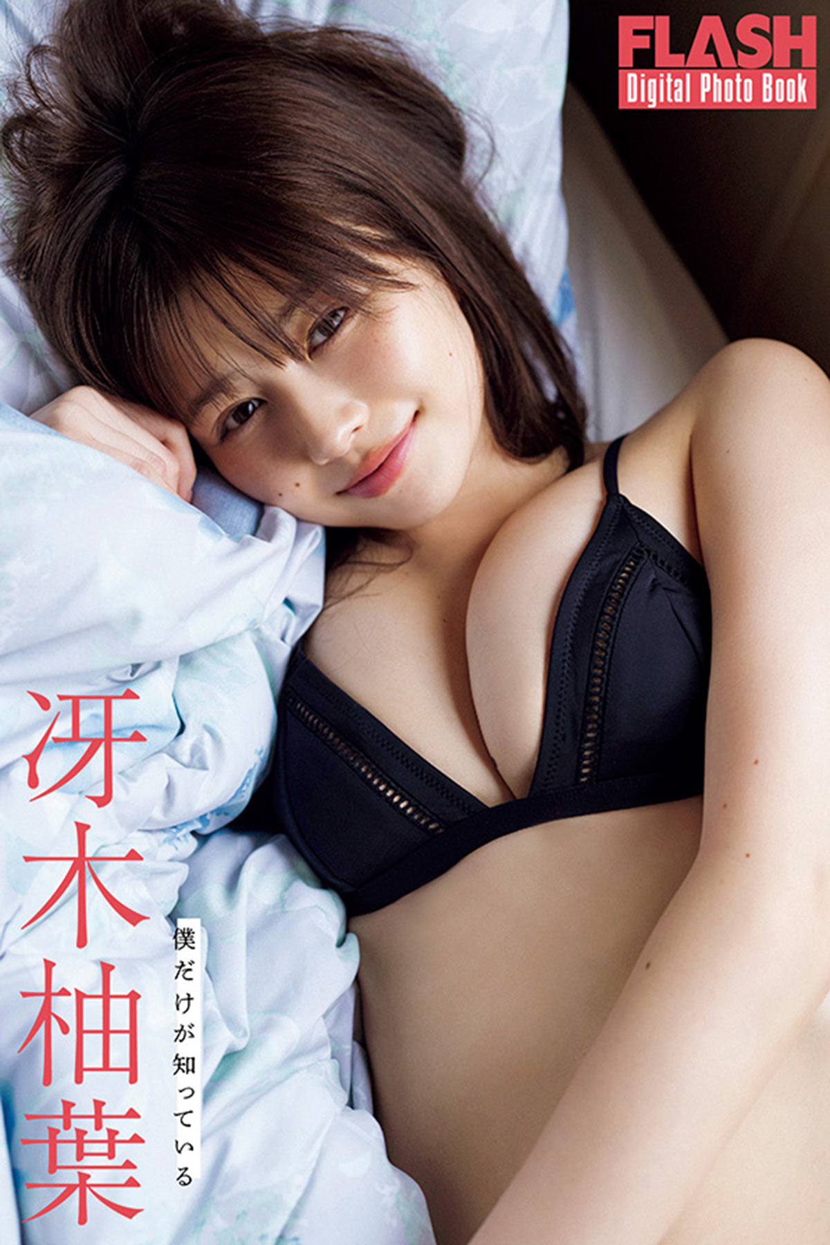 FLASHデジタル写真集『僕だけが知っている』が各電子書店で発売中！