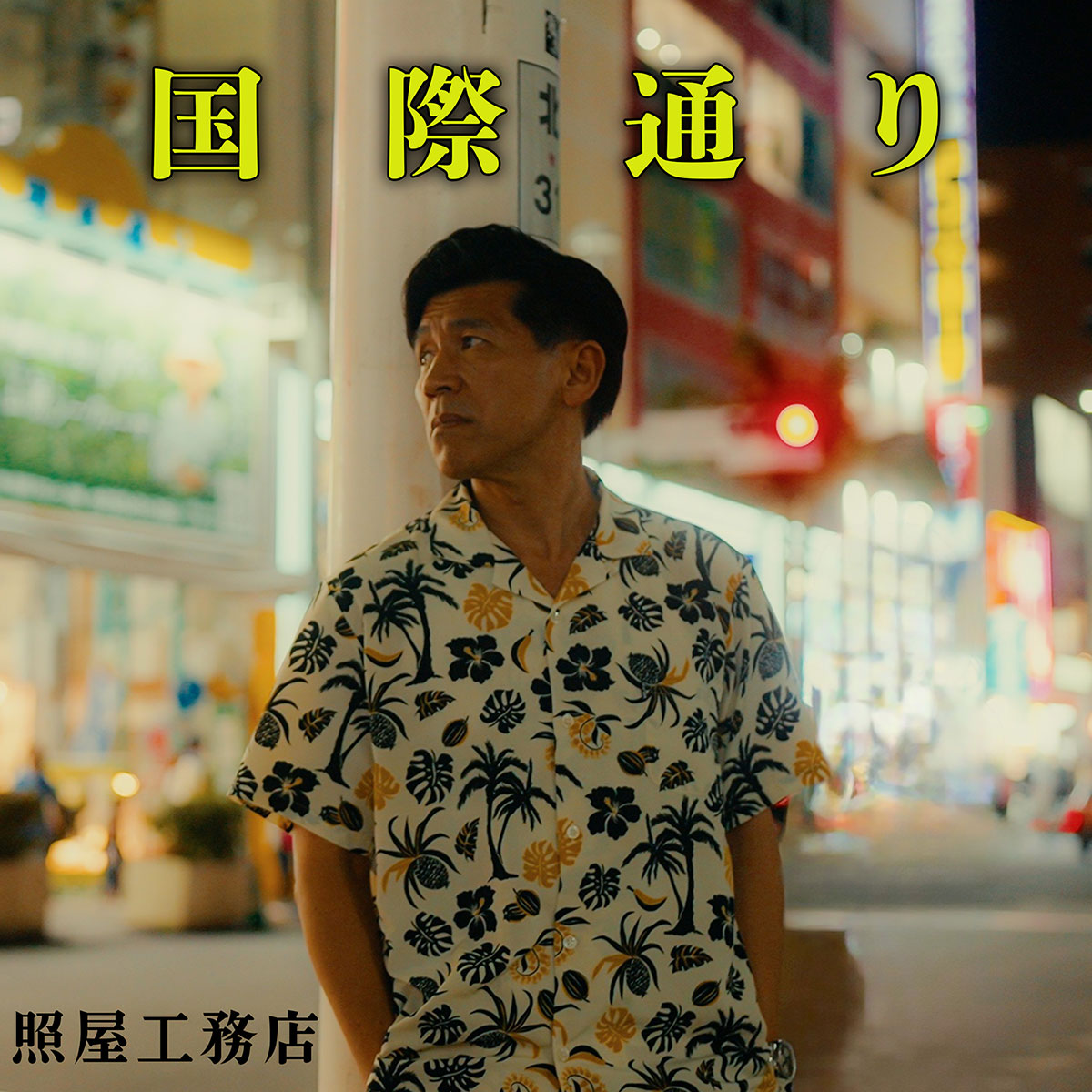 ガレッジセール・ゴリが、地元沖縄で新バンド「照屋工務店」を結成（PR資料より）